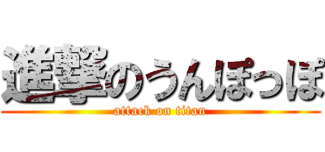 進撃のうんぽっぽ (attack on titan)