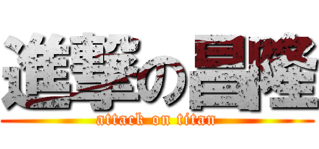 進撃の昌隆 (attack on titan)