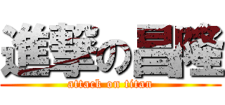進撃の昌隆 (attack on titan)