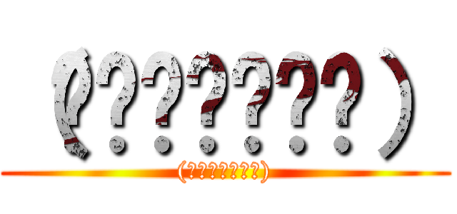 （́◕◞౪◟◕‵） ((́◕◞౪◟◕‵))