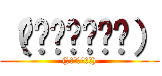 （́◕◞౪◟◕‵） ((́◕◞౪◟◕‵))