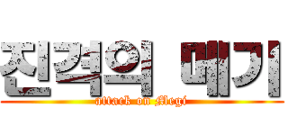 진격의 메기 (attack on Megi)