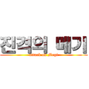 진격의 메기 (attack on Megi)