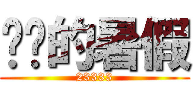 进击的暑假 (23333)