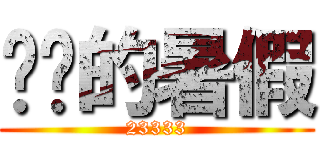进击的暑假 (23333)