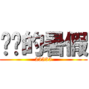 进击的暑假 (23333)