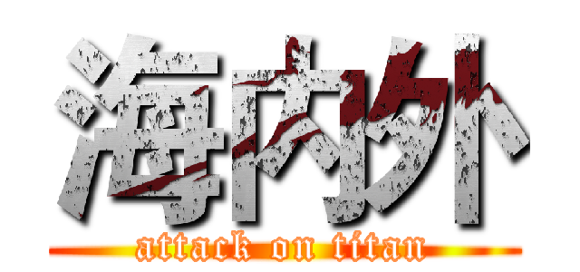 海内外 (attack on titan)