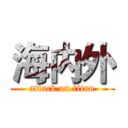 海内外 (attack on titan)