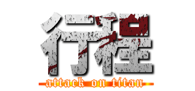 行程 (attack on titan)