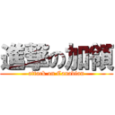 進撃の加領 (attack on Canadian)