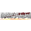 弱爆的邓思瑶 (attack on titan)