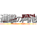 進擊の阿池 (attack on CHI)