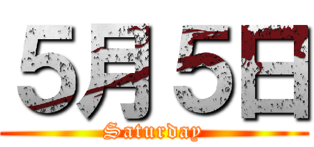 ５月５日 (Saturday)