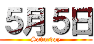５月５日 (Saturday)