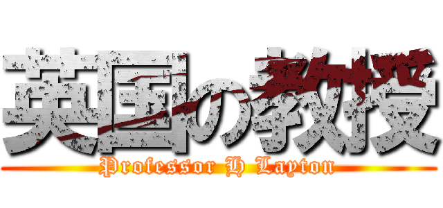 英国の教授 (Professor H Layton)