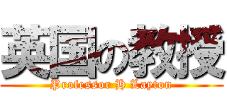 英国の教授 (Professor H Layton)