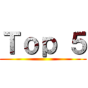 Ｔｏｐ ５ ()