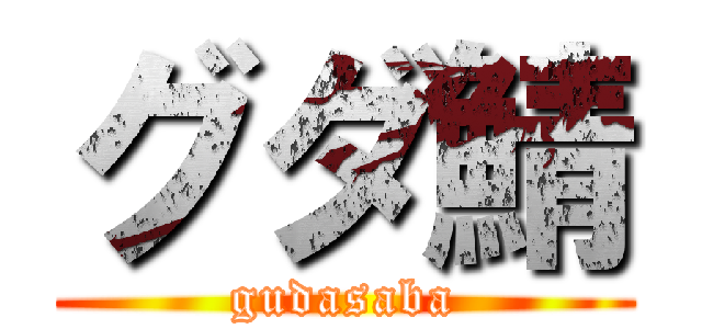 グダ鯖 (gudasaba)