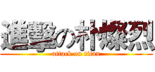進擊の朴燦烈 (attack on titan)