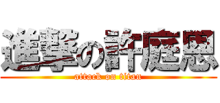 進撃の許庭恩 (attack on titan)