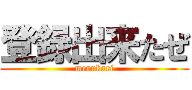 登録出来たぜ (merukari)