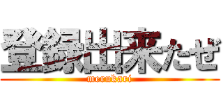 登録出来たぜ (merukari)