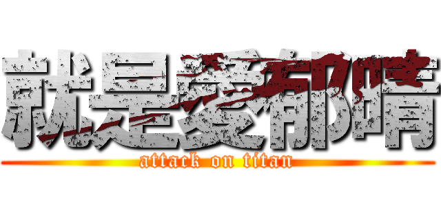 就是愛郁晴 (attack on titan)