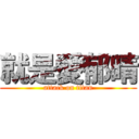 就是愛郁晴 (attack on titan)