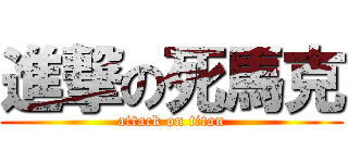 進撃の死馬克 (attack on titan)