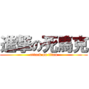 進撃の死馬克 (attack on titan)