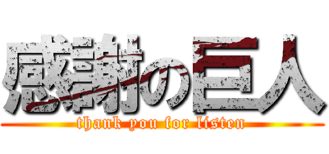 感謝の巨人 (thank you for listen)
