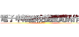 電子申報繳稅整體資訊作業 (檔案展特輯)