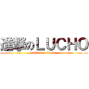 進撃のＬＵＣＨＯ (attack on lucho)