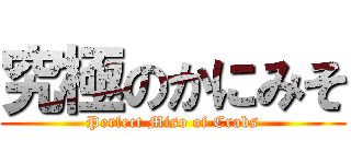 究極のかにみそ (Perfect Miso of Crabs)