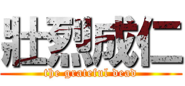 壯烈成仁 (the grateful dead)