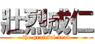 壯烈成仁 (the grateful dead)
