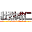 壯烈成仁 (the grateful dead)