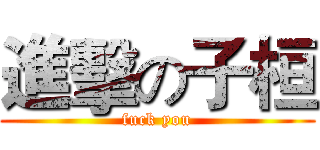 進擊の子桓 (fuck you)