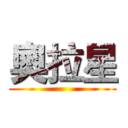 奧拉星 ()