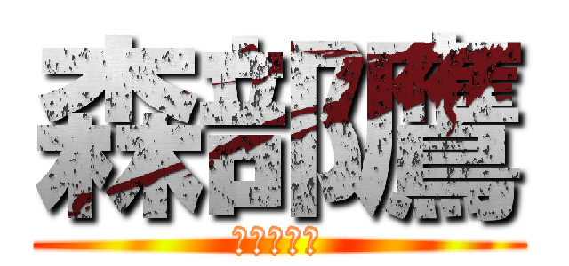 森部鷹 (もりべたか)