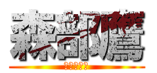 森部鷹 (もりべたか)