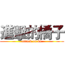 進擊的橘子 (attack on ka)