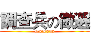 調查兵の徵選 (dentotitan)