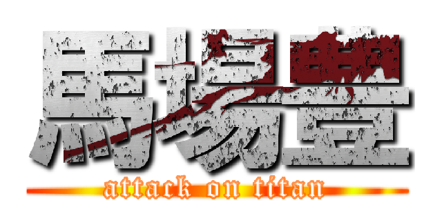 馬場豊 (attack on titan)