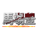 馬場豊 (attack on titan)