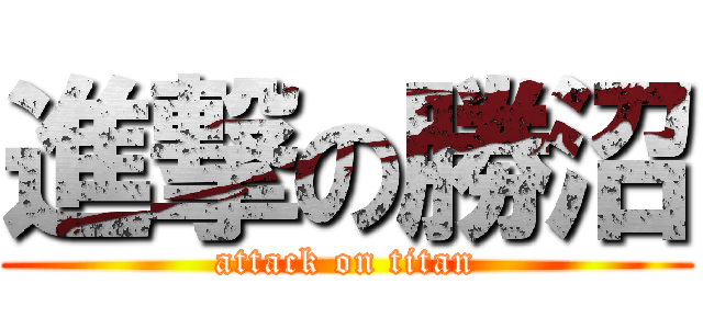 進撃の勝沼 (attack on titan)