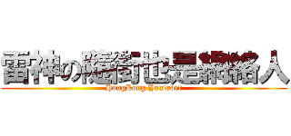 雷神の隨街也是網絡人 (HongKong Youtuber)