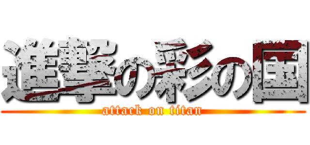 進撃の彩の国 (attack on titan)