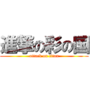 進撃の彩の国 (attack on titan)