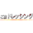 ごまドレッシング (attack on titan)